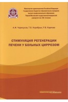 Стимуляция регенерации печени у больных циррозом. Черноусов А.Ф. Хоробрых Т.В. Карпова Р.В.