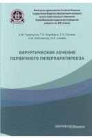 Хирургическое лечение первичного гиперпаратиреоза. Черноусов А.Ф. Хоробрых Т.В. Мусаев Г.Х. и др.