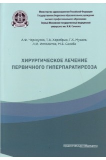 Хирургическое лечение первичного гиперпаратиреоза. Черноусов А.Ф. Хоробрых Т.В. Мусаев Г.Х. и др.