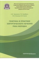 Генетика в практике хирургического лечения рака желудка. Черноусов А.Ф. Хоробрых Т.В. Немцова М.В. и др.