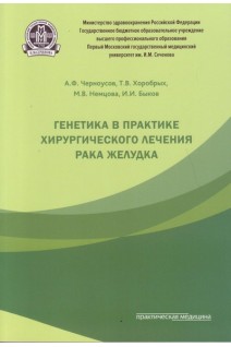 Генетика в практике хирургического лечения рака желудка. Черноусов А.Ф. Хоробрых Т.В. Немцова М.В. и др.