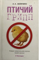 Птичий грипп. Новая смертельгая угроза твоей жизни. Авличино А.А.