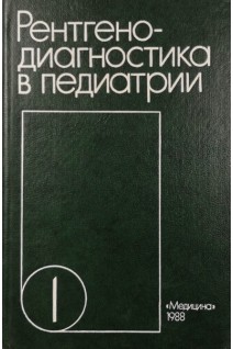 Рентгенодиагностика в педиатрии: Руководство для врачей. Т. 1 (БУ). Бакланова В.Ф.