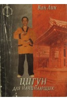 Цигун для начинающих (БУ). Ван Лин