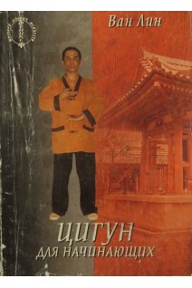 Цигун для начинающих (БУ). Ван Лин