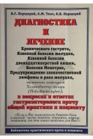 Диагностика и лечение: хронического гастрита язвенной болезни желудка язвенной болезни двенадцатиперстной кишки болезни Менетрие Предупреждение злокачественной лимфомы и рака желудка вызванных инфекцией Хеликобактер пилори (БУ). Передерий В.Г. Ткач С.М.