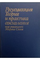 Ресусцитация. Теория и практика оживления (БУ). Под ред. Марека Сыха