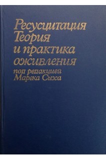 Ресусцитация. Теория и практика оживления (БУ). Под ред. Марека Сыха