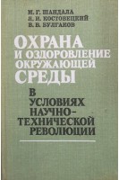 Охрана и оздоровление окружающей среды в условиях научно-технической революции (БУ). Шандала М.Г.