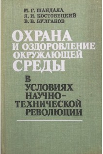Охрана и оздоровление окружающей среды в условиях научно-технической революции (БУ). Шандала М.Г.