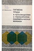 Гигиена труда в производстве и переработке синтетических волокон (БУ). Мартынова А.П.