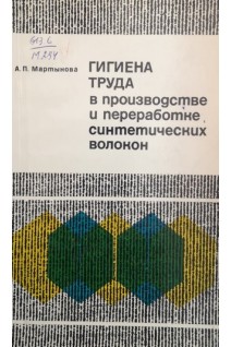 Гигиена труда в производстве и переработке синтетических волокон (БУ). Мартынова А.П.