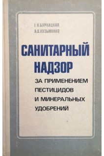 Санитарный надзор за применением пестицидов и минеральных удобрений (БУ). Буркацкая Е.Н.