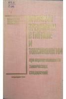 Критерии вредности в гигиене и токсикологии при оценке опасности химических соединений (БУ). Саноцкий И.В.