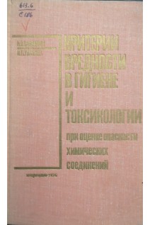 Критерии вредности в гигиене и токсикологии при оценке опасности химических соединений (БУ). Саноцкий И.В.