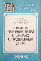Гигиена обучения в школах с продленным днем (БУ). Вайнруб Е.М. Евременко Г.Н. Краснянская П.Л.