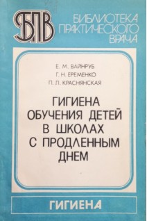 Гигиена обучения в школах с продленным днем (БУ). Вайнруб Е.М. Евременко Г.Н. Краснянская П.Л.