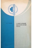Санітарний благоустрій села (БУ). Лахно С.С.