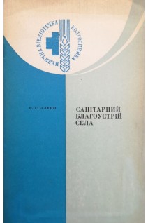 Санітарний благоустрій села (БУ). Лахно С.С.