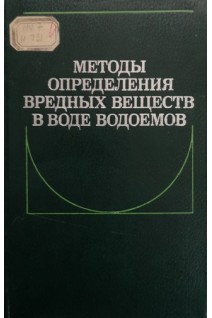 Методы определения вредных веществ в воде водоемов (БУ). Новиков Ю.В.