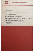 Простейшие инструментальные методы контроля в практике санитарно-пищевого надзора (БУ). Кощеев А.К.