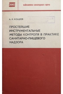 Простейшие инструментальные методы контроля в практике санитарно-пищевого надзора (БУ). Кощеев А.К.