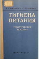 Гигиена питания (Практическое пособие) (БУ). Ванханен В.Д.