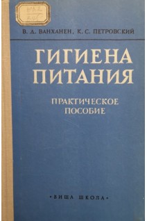Гигиена питания (Практическое пособие) (БУ). Ванханен В.Д.