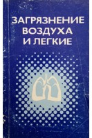 Загрязнение воздуха и легкие (БУ). Ахаронсон Е.