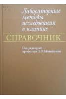 Лабораторные методы исследования в клинике (БУ). Меньшиков В.В.