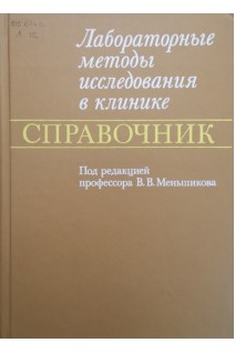 Лабораторные методы исследования в клинике (БУ). Меньшиков В.В.