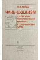 Чань-буддизм и культурно-психологические традиции в средневековом Китае (БУ). Абаев Н.В.