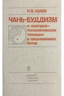 Чань-буддизм и культурно-психологические традиции в средневековом Китае (БУ). Абаев Н.В.