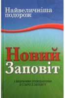 Найвеличніша подорож. Новий Заповіт. З вибраними оповіданнями із Старого Заповіту