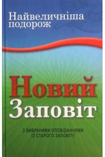 Найвеличніша подорож. Новий Заповіт. З вибраними оповіданнями із Старого Заповіту