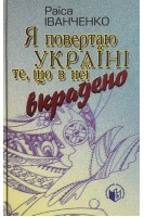 Я повертаю в Україну те що в неї викрадено: Статті. Нариси. Роздуми. Іванченко Р.П.