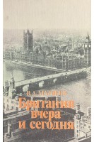 Британия вчера и сегодня (БУ). Матвеев В.А.