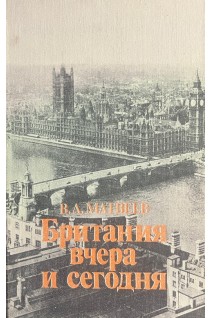 Британия вчера и сегодня (БУ). Матвеев В.А.