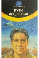 Пути исцеления (БУ). Бобрищев К.В.