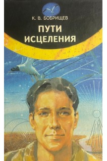 Пути исцеления (БУ). Бобрищев К.В.