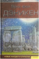 Пришельцы из космоса. Новые находки и открытия (БУ). Эрих фон Дэникен