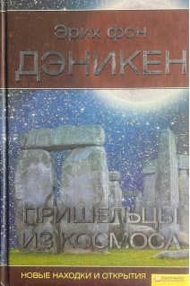 Пришельцы из космоса. Новые находки и открытия (БУ). Эрих фон Дэникен