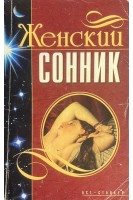 Женский сонник (БУ). Мороз Л.А.