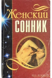 Женский сонник (БУ). Мороз Л.А.