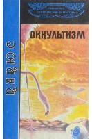Оккультизм. Первоначальные сведения (БУ). Папюс