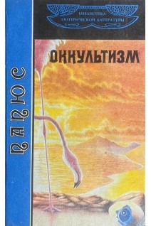 Оккультизм. Первоначальные сведения (БУ). Папюс