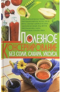 Полезное консервирование без соли сахара уксуса (БУ). Пекер Полина