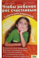 Чтобы ребенок рос счастливым. Советы для родителей (БУ). Паркер Джен