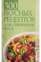 300 вкусных рецептов для снижения веса (БУ). Семенова Е.П.