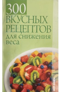 300 вкусных рецептов для снижения веса (БУ). Семенова Е.П.